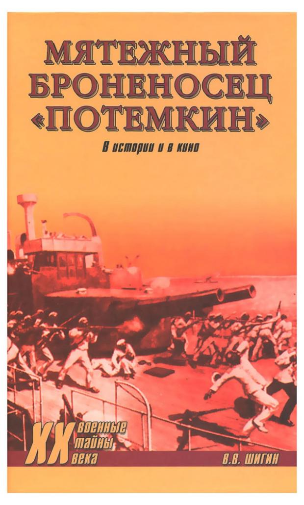 фото Мятежный броненосец, потемкин. в истории и в кино, шигин в.в. вече