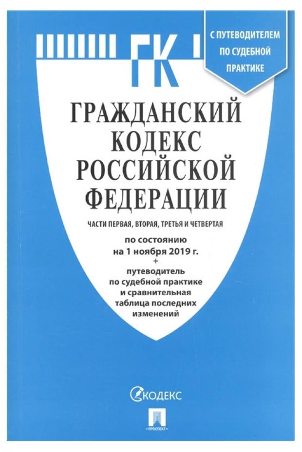 фото Гражданский кодекс российской федерации. части 1, 2, 3, 4 по состоянию на 1 ноября 2019 проспект