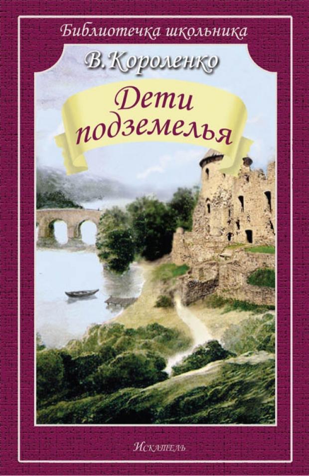 фото Дети подземелья, короленко в. искатель