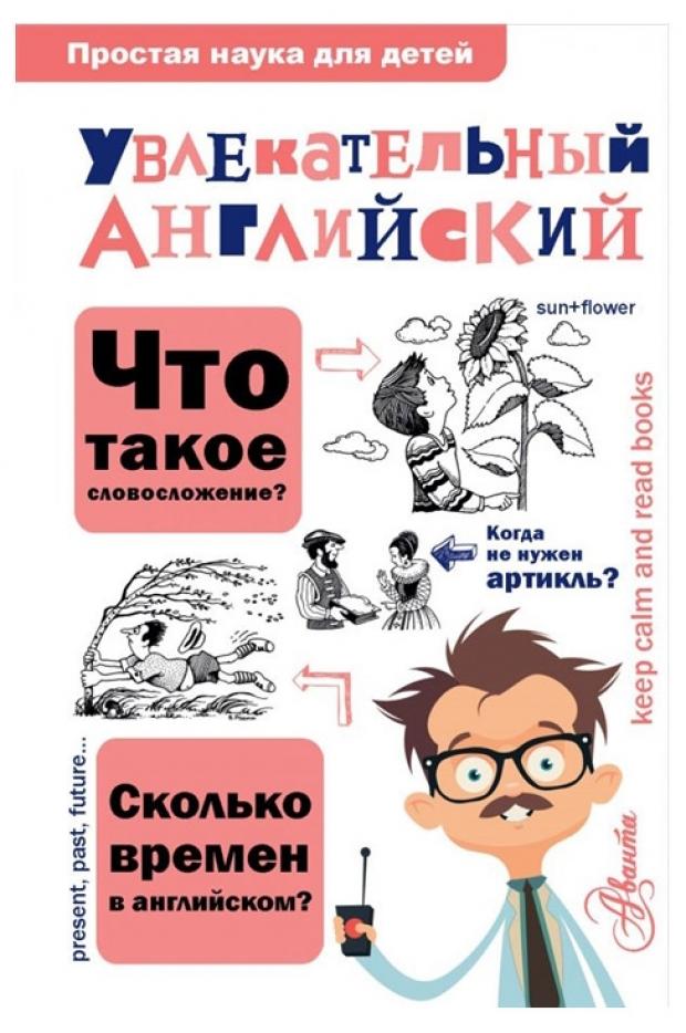 

Увлекательный английский, Маркова О.Ю.