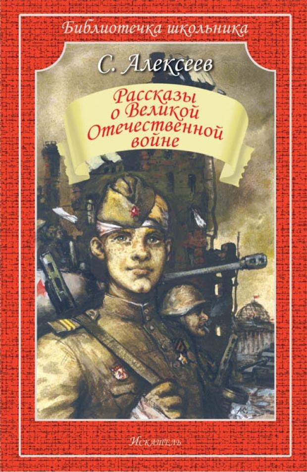 Рассказы о Великой Отечественной войне, Алексеев С.