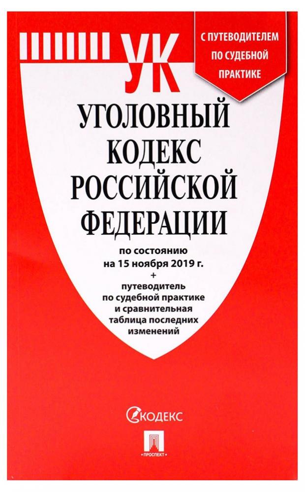 фото Уголовный кодекс российской федерации по состоянию на 15 ноября 2019 года проспект