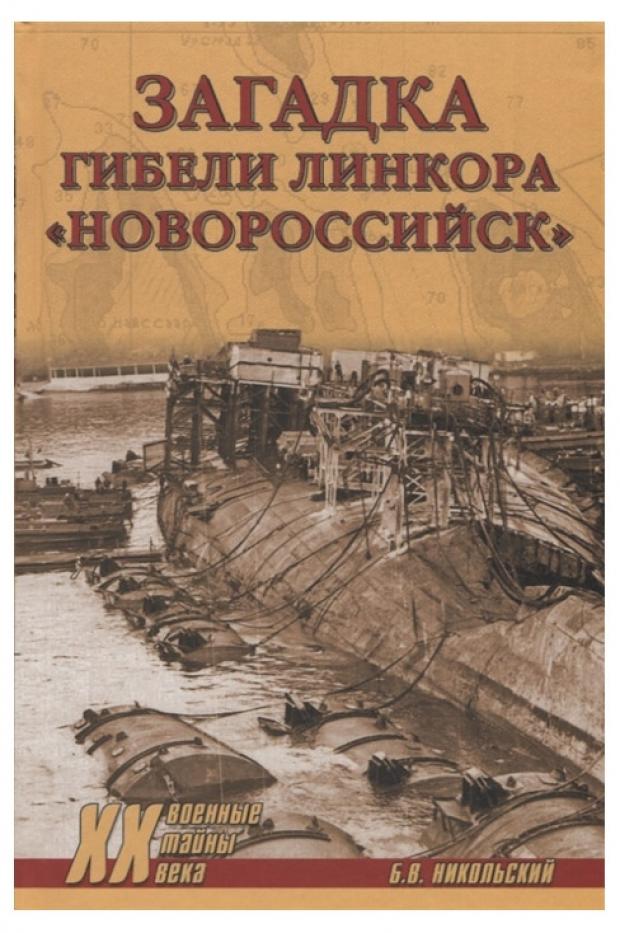 

Загадка гибели линкора Новороссийск, Никольский Б.В