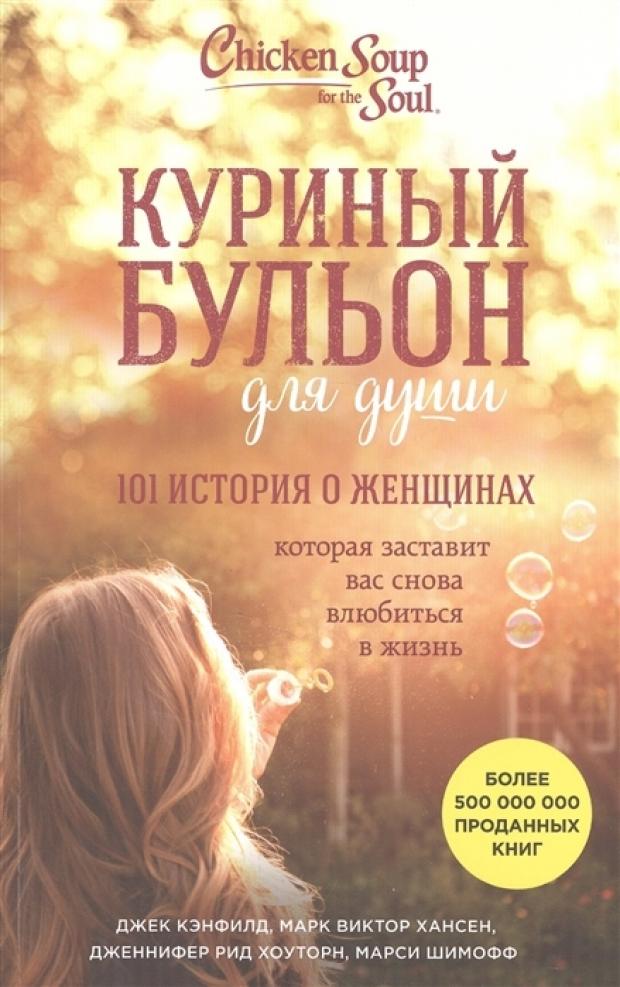 фото Куриный бульон для души: 101 история о женщинах …, кэнфилд дж, хансен м, эксмо