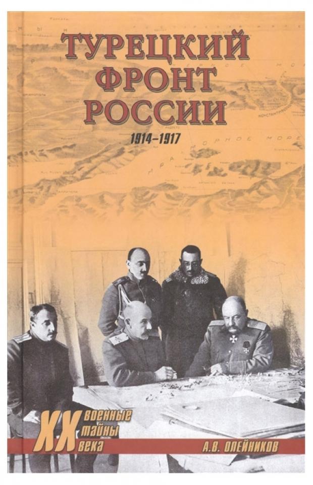 фото Турецкий фронт россии. 1914-1917, олейников а.в. вече