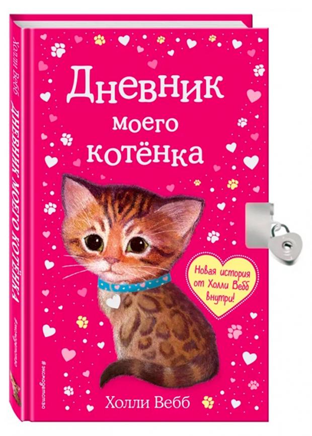 

Дневник моего котенка, Холли В.