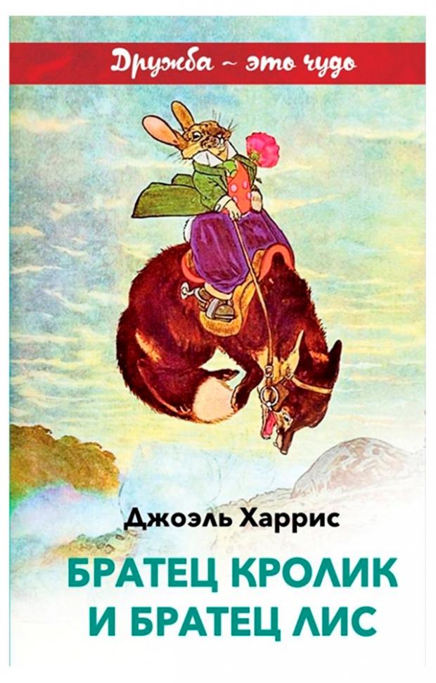 

Братец Кролик и Братец Лис, Харрис Дж.Ч.