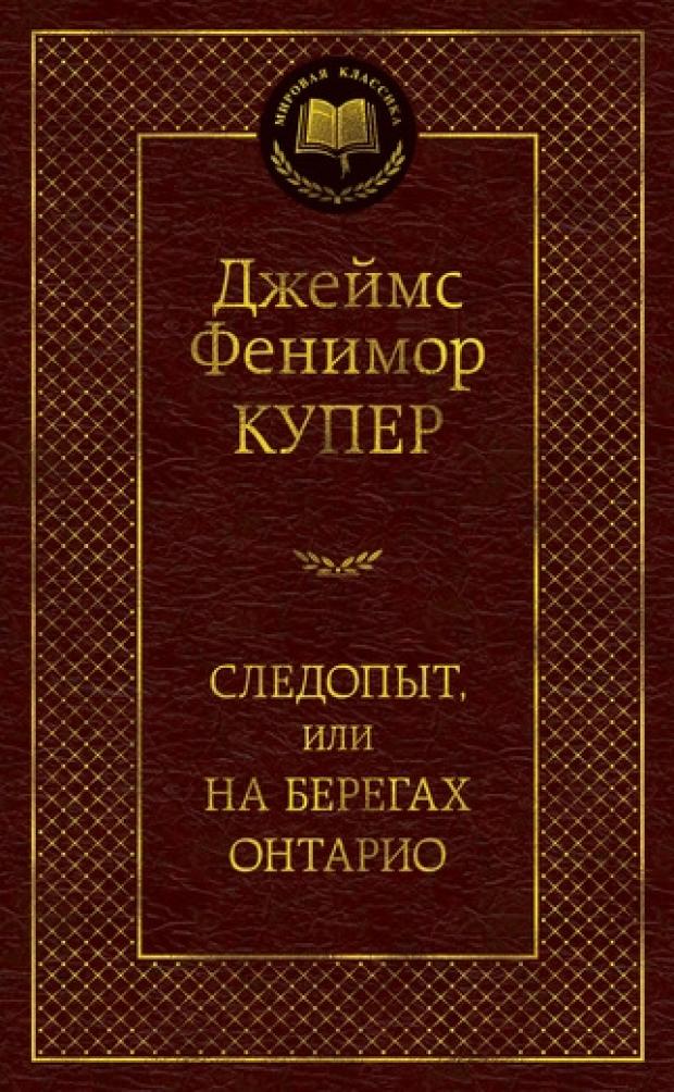 фото Следопыт, или на берегах онтарио, купер д.ф. азбука-аттикус