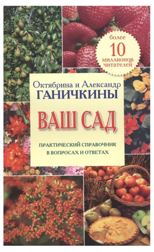 фото Ваш сад. практический справочник в вопросах и ответах, ганичкина о.а, ганичкин а.в. оникс