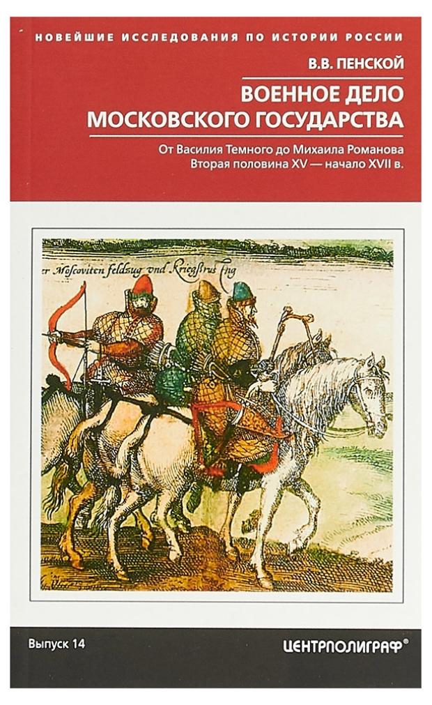 фото Военное дело московского государства, пенской в.в. центрполиграф