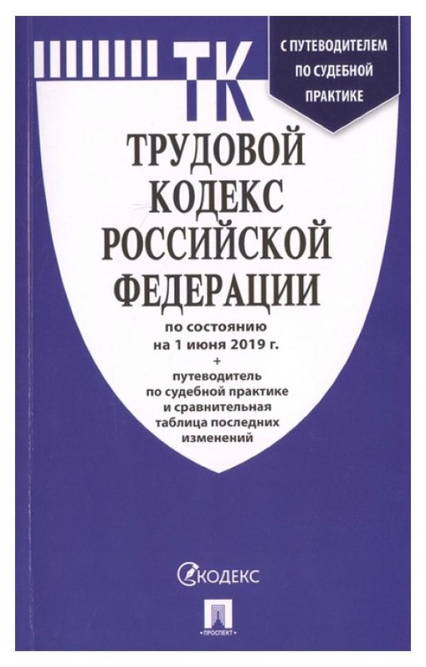 фото Трудовой кодекс российской федерации по состоянию на 1 ноября 2019 года проспект