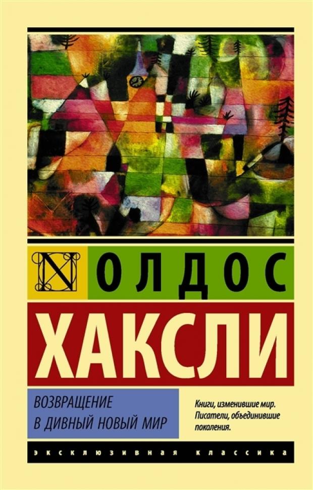 фото Возвращение в дивный новый мир, хаксли о.л. аст