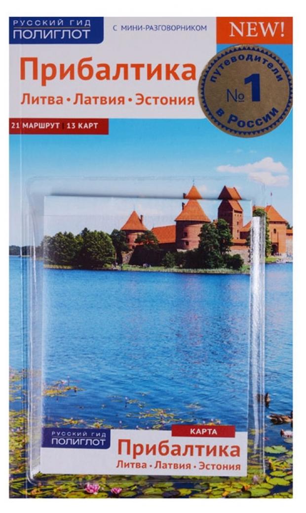 

Прибалтика. Литва, Латвия, Эстония. С мини-разговорником. 21 маршрут. 13 карт
