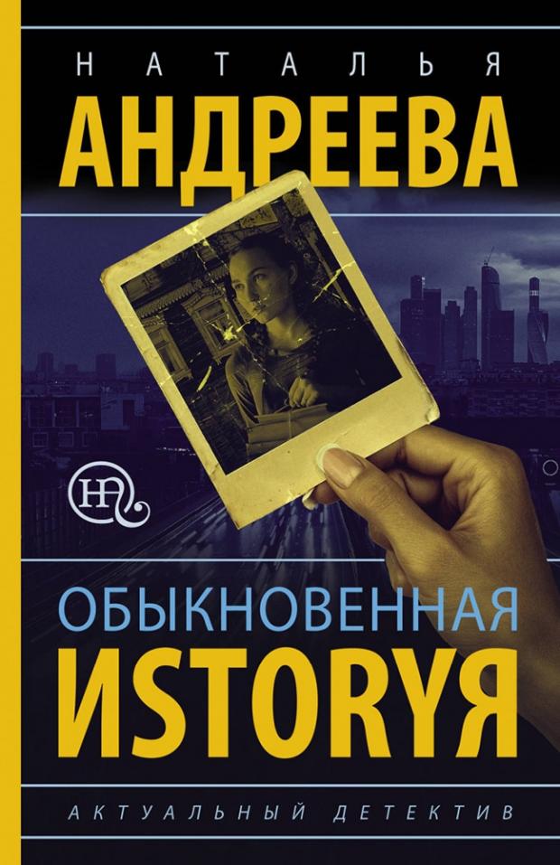 

Обыкновенная иstоryя, Андреева Н.В.