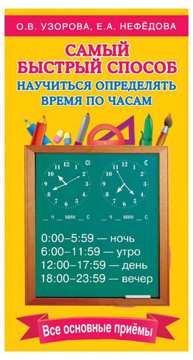 

Самый быстрый способ определять время, Узорова О. В, Нефедова Е.А.