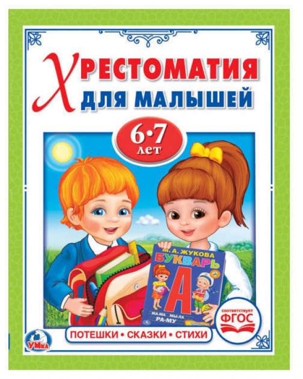 

Потешки, сказки, стихи (хрестоматия для малышей 6-7 лет)