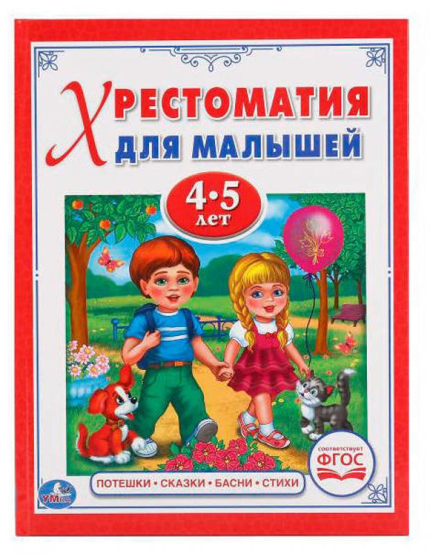 

Потешки, сказки, басни, стихи (хрестоматия для малышей 4-5 лет)