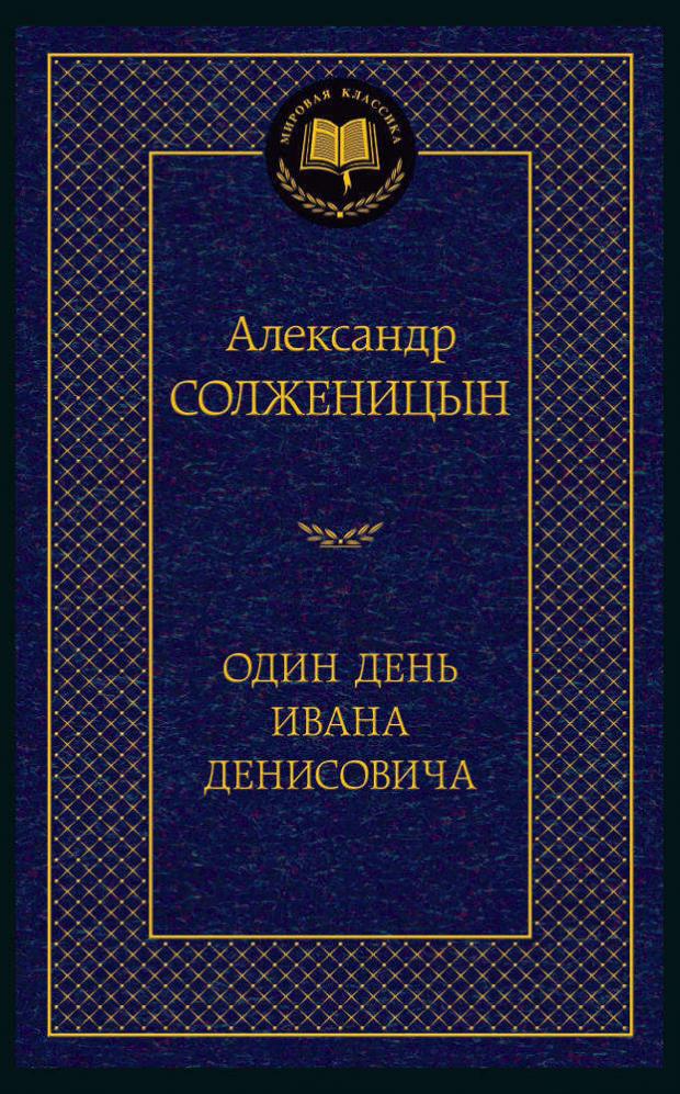 фото Один день ивана денисовича, солженицын а.и. азбука