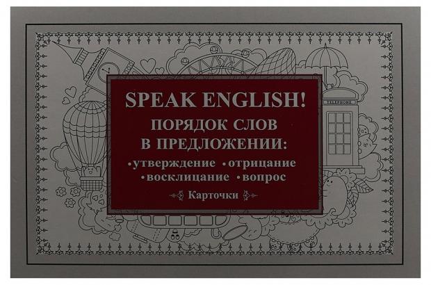 фото Speak english! порядок слов в предложении: утверждение, отрицание, восклицание, вопрос. карточки питер