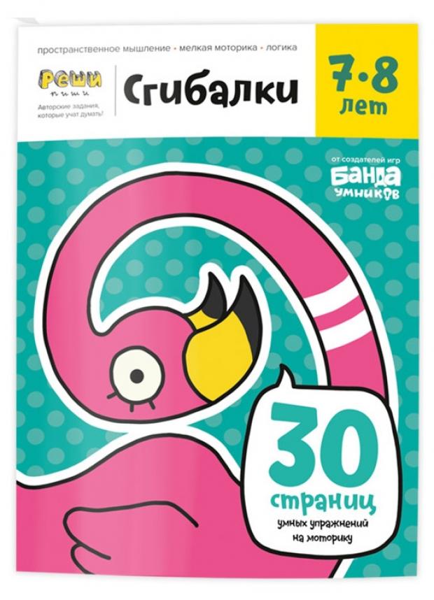 

Сгибалки. Упражнения на моторику, 7-8 лет, Пархоменко С. В.