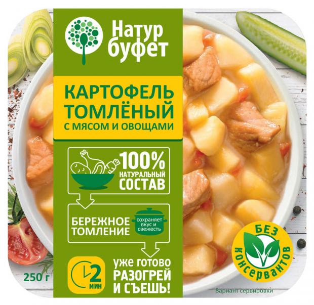 фото Картофель «натур буфет» томленый с мясом и овощами, 250 г