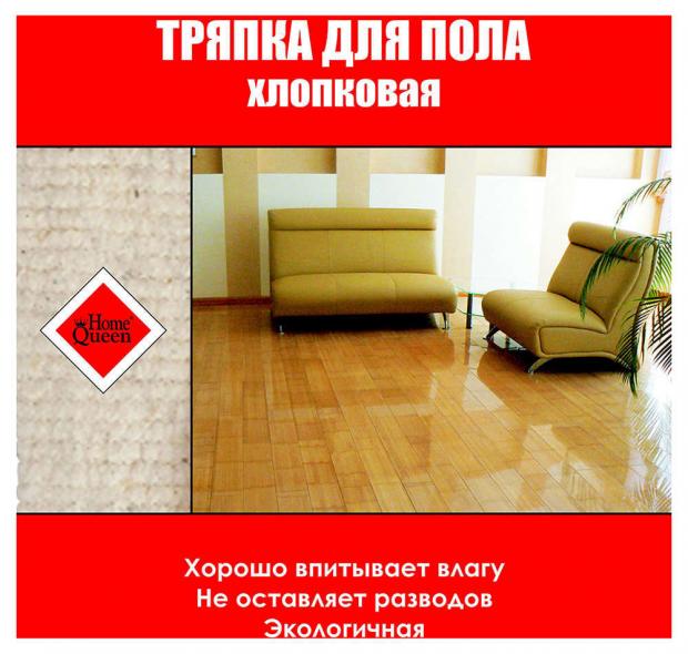 Тряпка для пола Home Queen хлопок, 50х60 см