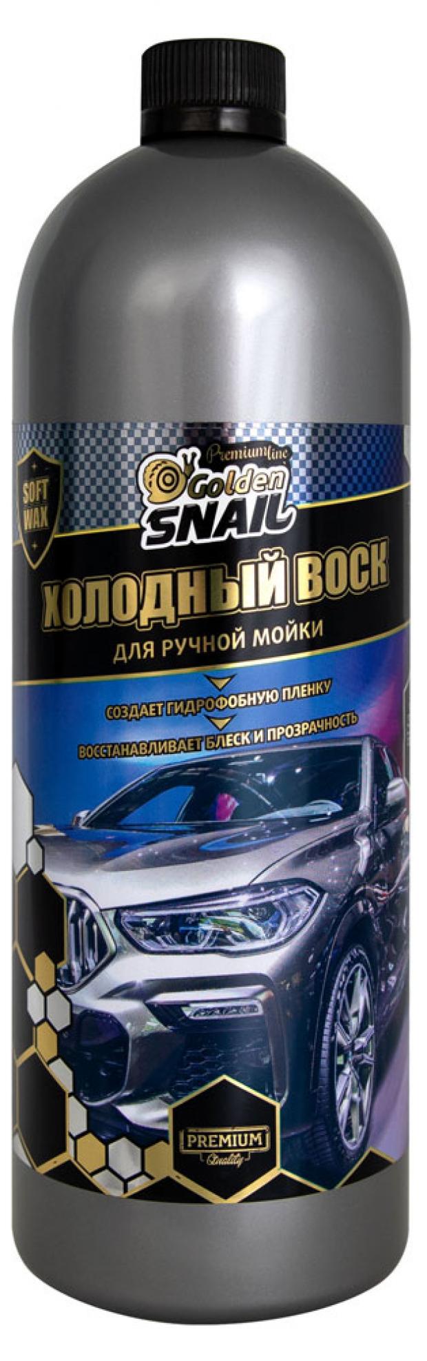 Холодный воск Golden Snail для ручной мойки 1 л 178₽