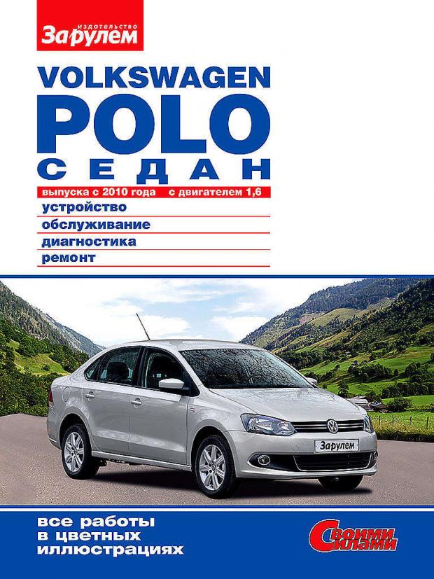 

Руководство «ЗА РУЛЕМ» по ремонту и облуживанию VOLKSWAGEN POLO с 2010 г