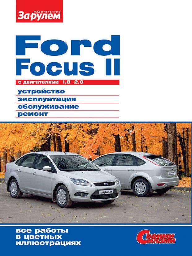 

Руководство «ЗА РУЛЕМ» по ремонту и облуживанию Ford Focus II 1,8;2,0