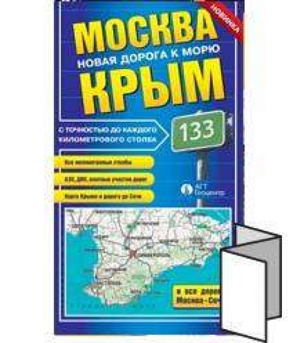 

Карта автомобильная маршрутная Москва-Крым