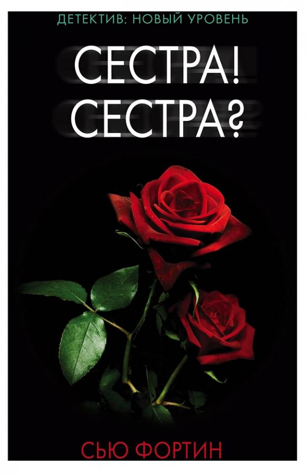 

Сестра! Сестра, Фортин С.