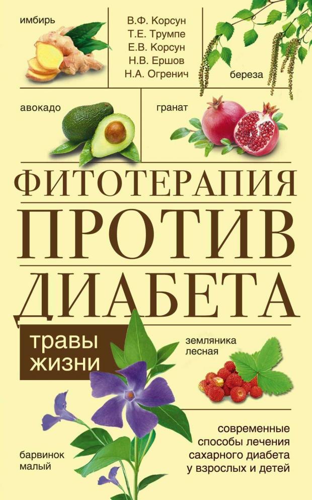 фото Фитотерапия против диабета, корсун в.ф. и др. центрполиграф