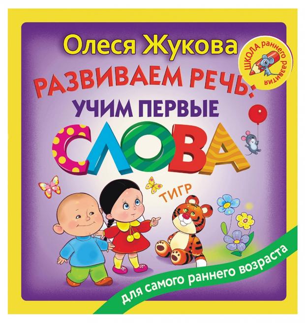 

Развиваем речь: учим первые слова, Жукова О.С.