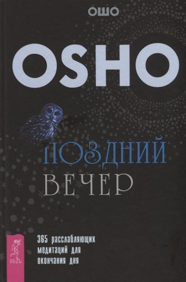 

Поздний вечер: 365 расслабляющих медитаций для окончания дня, Ошо Р.