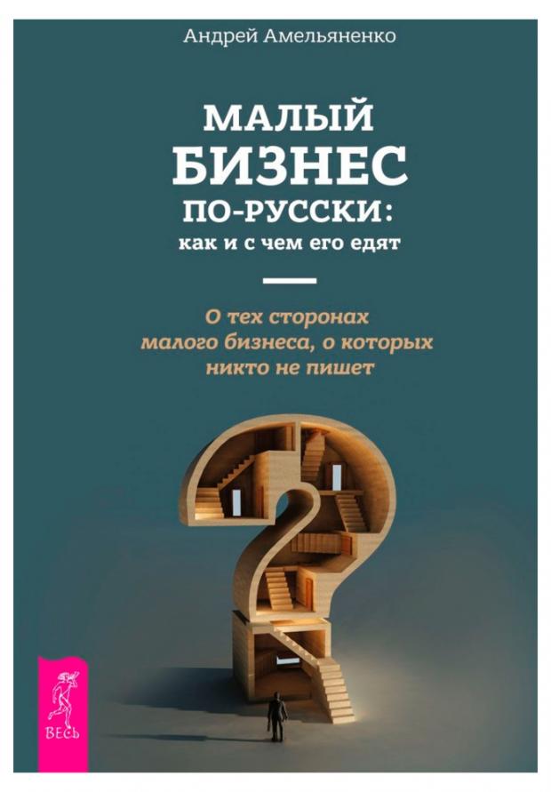 

Малый бизнес по - русски: как и счем его едят, Амельяненко А.