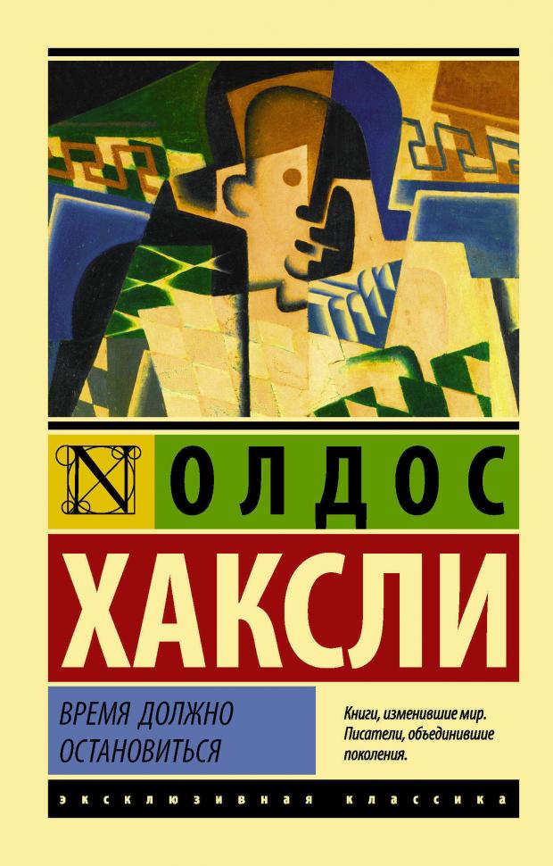 

Время должно остановиться, Хаксли О.Л.