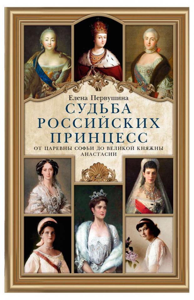 фото Судьба российских принцесс. от царевны софьи до великой княжны анастасии, первушина е.в. центрполиграф