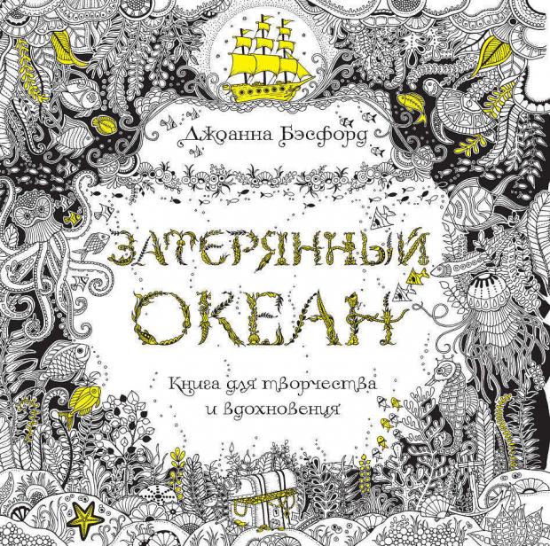 фото Затерянный океан. книга для творчества, бэсфорд дж. колибри