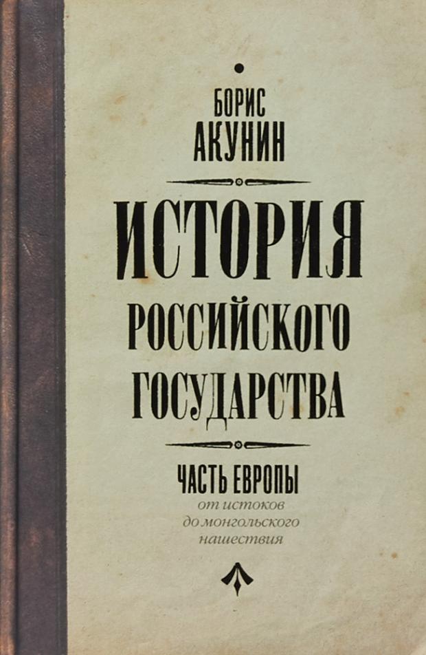 

История Российского государства. Часть Европы. От истоков до монгольского нашествия, Акунин Б.