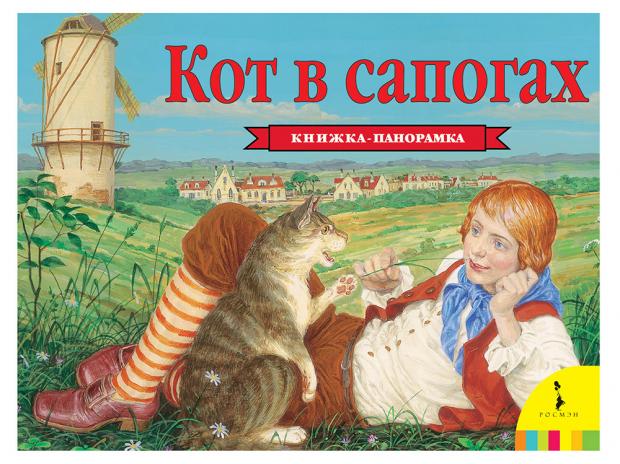 фото Книжка панорамка кот в сапогах, перро ш. росмэн