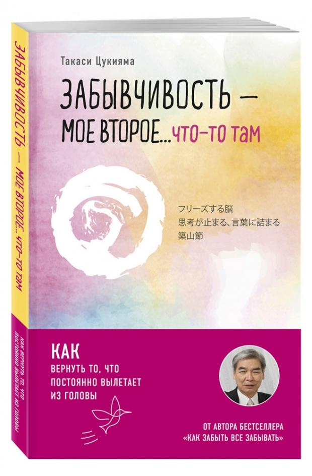 

Забывчивость - мое второе ... что-то там. Как вернуть то, что постоянно вылетает из головы, Цукияма Т.