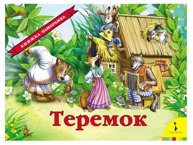 фото Книжка панорамка теремок росмэн