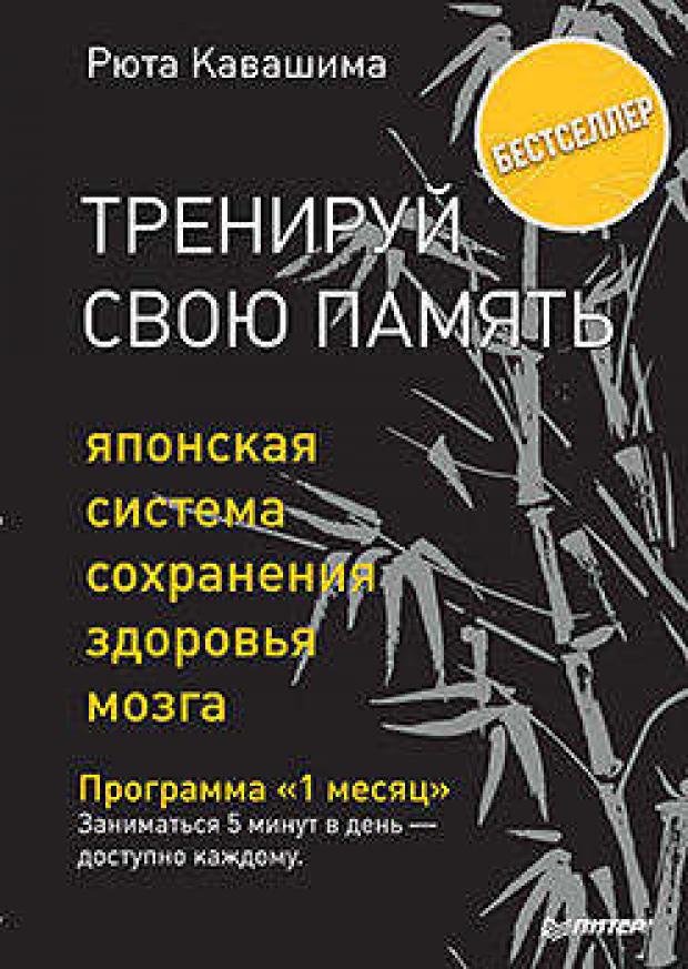 фото Тренируй свою память. японская система сохранения здоровья мозга, кавашима р. питер пресс