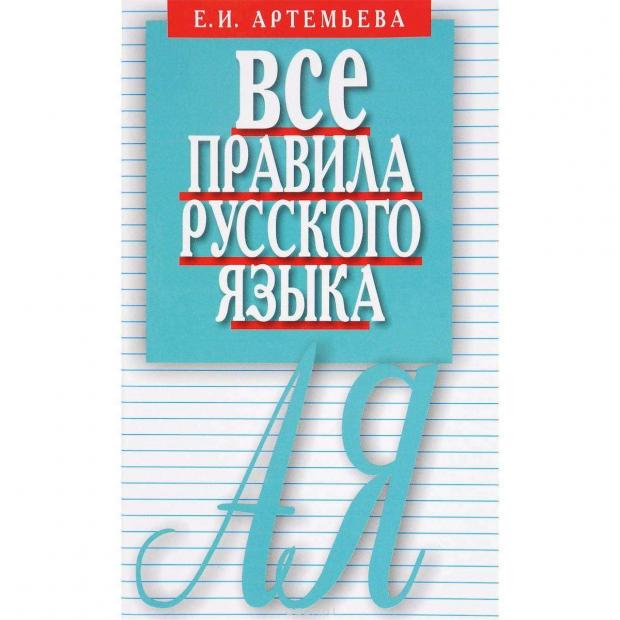 фото Все правила русского языка карманный справочник, винокуров а.м. мартин