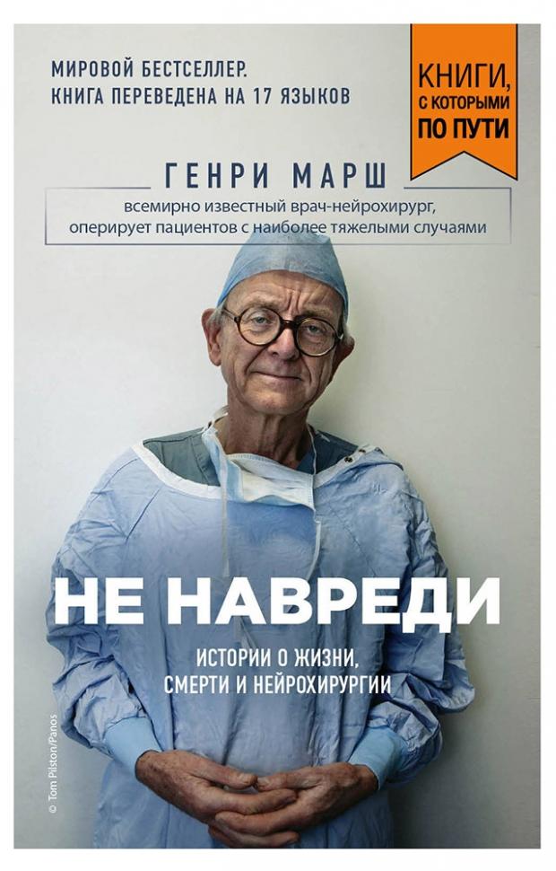 

Не навреди. Истории о жизни, смерти и нейрохирургии, Марш Г.