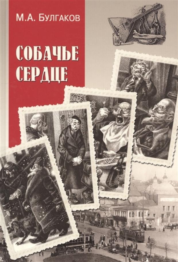 Собачье сердце фото книги