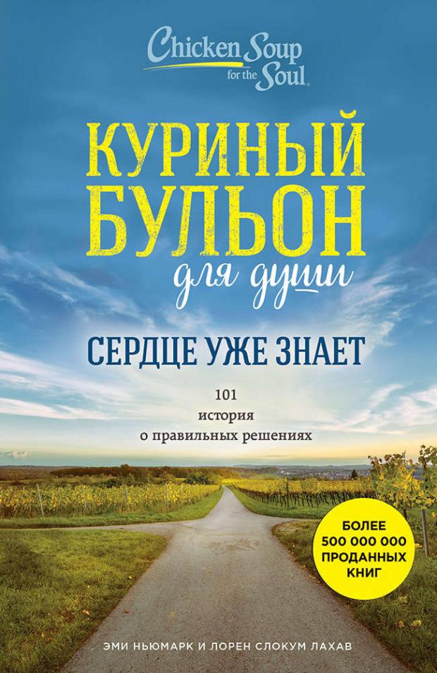 

Куриный бульон для души. Сердце уже знает. 101 история о правильных решениях, Ньюмарк Э., Слокум Лахав Л.