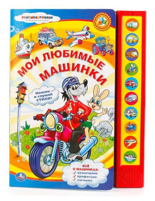 фото Книжка игрушка «умка» мои любимые машинки