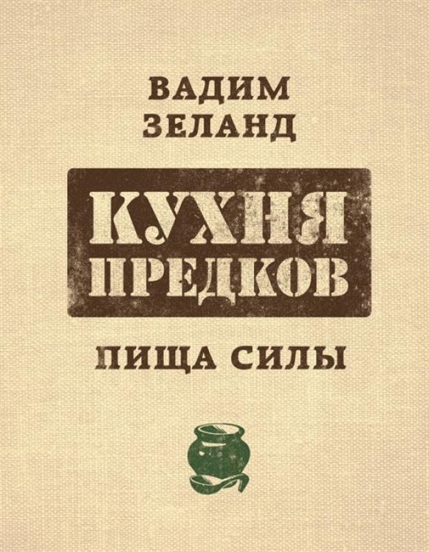 

Кухня предков. Пища силы, Зеланд В.