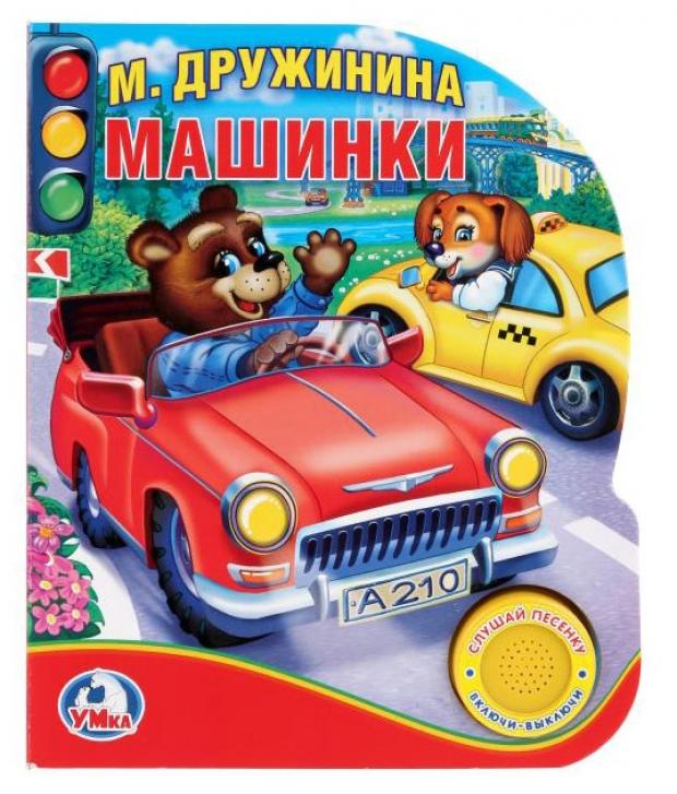 фото Книжка игрушка «умка» машинки